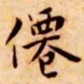 王宠仙书法图片