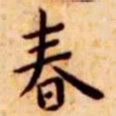 王宠春书法图片