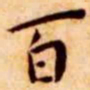 王宠百书法图片