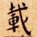 王宠载书法图片
