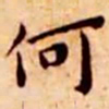 王宠何书法图片