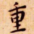 王宠重书法图片