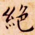 王宠绝书法图片
