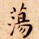 王宠荡书法图片