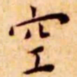 王宠空书法图片