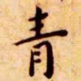 王宠青书法图片