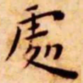 王宠处书法图片