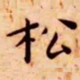王宠松书法图片
