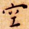 王宠空书法图片
