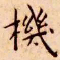 王宠机书法图片