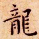 王宠龙书法图片