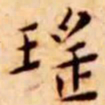 王宠瑶书法图片