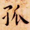 王宠孤书法图片