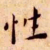 王宠性书法图片