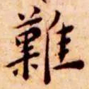 王宠难书法图片