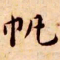 王宠帆书法图片