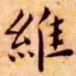 王宠维书法图片