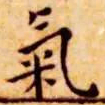 王宠气书法图片