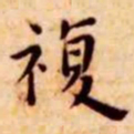王宠复书法图片