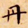 王宠丹书法图片