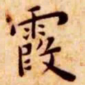 王宠霞书法图片