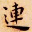 王宠连书法图片