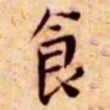 王宠食书法图片