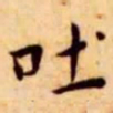 王宠吐书法图片