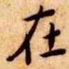 王宠在书法图片