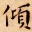 王宠倾书法图片