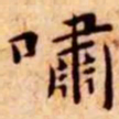 王宠啸书法图片