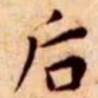 王宠后书法图片