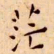 王宠茫书法图片
