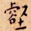 王宠壑书法图片