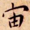 王宠宙书法图片