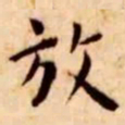 王宠放书法图片