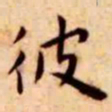 王宠彼书法图片