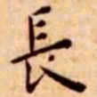 王宠长书法图片
