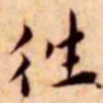 王宠往书法图片