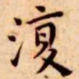 王宠复书法图片