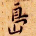 王宠岛书法图片