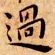 王宠过书法图片