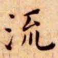王宠流书法图片