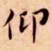 王宠仰书法图片