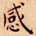 王宠感书法图片