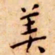 王宠美书法图片
