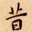 王宠昔书法图片