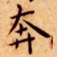王宠奔书法图片