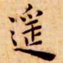 王宠遥书法图片