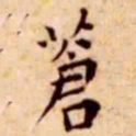 王宠苍书法图片